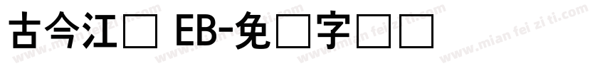 古今江戸 EB字体转换